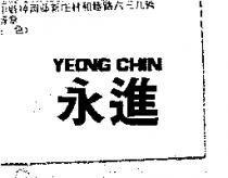 永進 YEONG CHIN