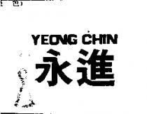 永進 YEONG CHIN