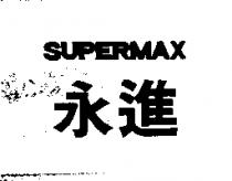 永進 SUPERMAX