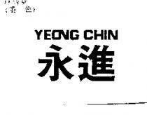 永進 YEONG CHIN
