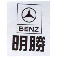 明勝及圖 BENZ