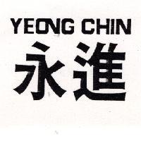 永進 YEONG CHIN
