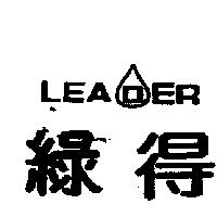 綠得及圖 LEADER