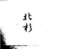 北杉