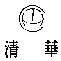 清華及圖