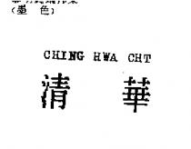 清華 CHING HWA CHT
