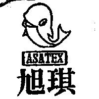 旭琪及圖 ASATEX