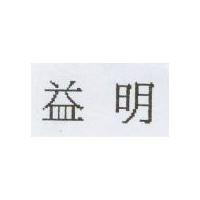益明