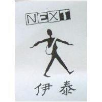伊泰及人形圖 NEXT