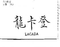 龍卡登 LACADA
