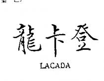 龍卡登 LACADA