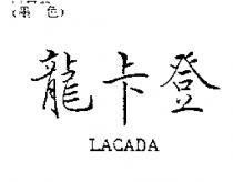 龍卡登 LACADA
