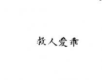 救人愛乖