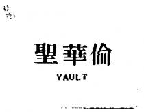 聖華倫 VAULT