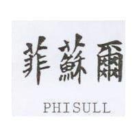菲蘇爾 PHISULL