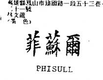 菲蘇爾 PHISULL