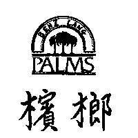 檳榔及圖 PALMS BENZ LANG