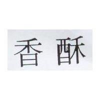 香酥