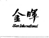金暉 SUN INTERNATIONAL