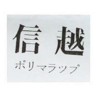 信越 ポリマラツプ