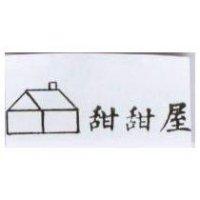 甜甜屋及圖