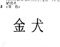 金犬