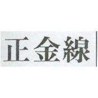 正金線