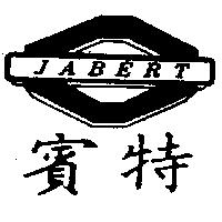 賓特及圖 JABERT