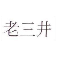 老三井