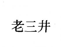 老三井