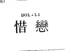 惜戀 DOL-LI
