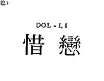 惜戀 DOL-LI