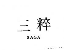 三粹 SAGA