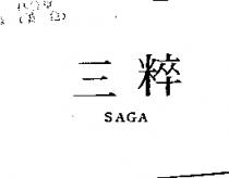 三粹 SAGA