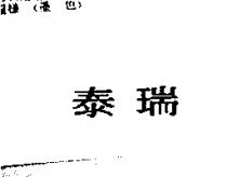 泰瑞