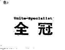 全冠 Unite-Specialist