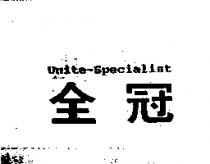 全冠 Unite-Specialist