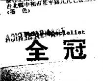 全冠 Unite-Specialist