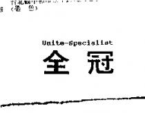 全冠 Unite-Specialist