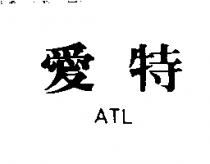 愛特 ATL
