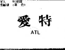 愛特 ATL