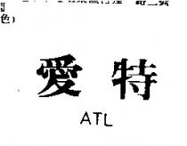 愛特 ATL