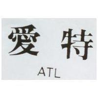 愛特 ATL