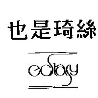 也是琦絲 ECSTASY