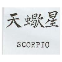 天蠍星 SCORPIO