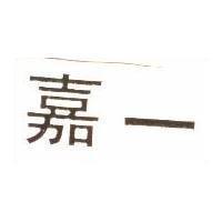 嘉一