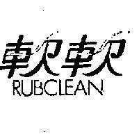 軟軟 RUBCLEAN 