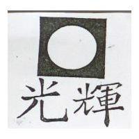 光輝及圖