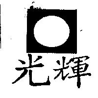 光輝及圖