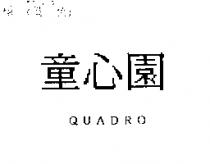 童心園 QUADRO